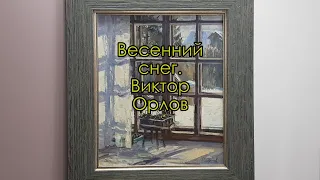 Картина Весенний снег. Художник Виктор Орлов. Рассказывает литературный критик Игорь Карлов