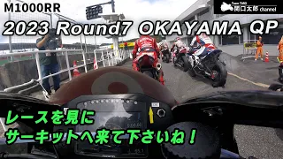 第7戦 岡山 QPオンボード映像 ― 自己ベスト更新！／M1000RR／JSB1000／岡山国際サーキット