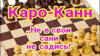 26)Лекция. Каро-Канн.   Дип Блю-Каспаров.1-0 Нью-Йорк, 1997г. ,,Не в свои сани-не садись!"