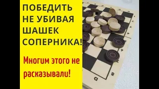 ЗАПЕРЕТЬ ШАШКИ СОПЕРНИКА И ПОБЕДИТЬ! Шашки онлайн. Игра на шашки