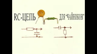 RC-ЦЕПЬ для "ЧАЙНИКОВ".Как она работает НАГЛЯДНО.Где цепь применяют,для чего нужна