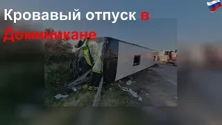 Кровавый отпуск в Доминикане