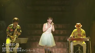 水樹奈々「ひまわり」（NANA MIZUKI LIVE ISLAND 2018 日本ガイシホール）