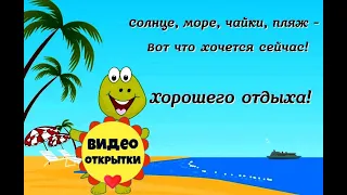 ХОРОШЕГО ОТДЫХА!  #видеооткрытки  #анимация