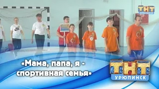 Мама,папа,я - спортивная семья