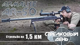 Shooting at 1.5 km from the 50-caliber Armalite AR-50A1 (with Eng subs)