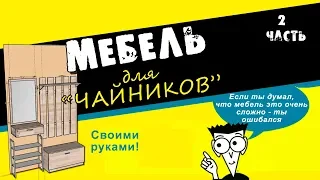 Мебель для чайников. "Прихожка" своими руками. Часть 2.