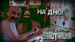 Barotrauma c бандой #5 (Стрим от 02.04.2023)