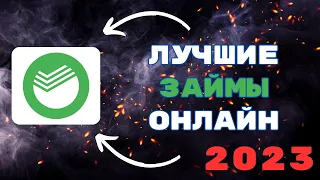 Лучшие займы онлайн 2023 - самые выгодные условия по микрозаймам, ТОП-5 рекомендуемых МФО