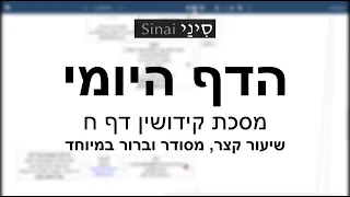 דף יומי מסכת מסכת קידושין דף ח - שיעור קצר וברור במיוחד בליווי תרשים