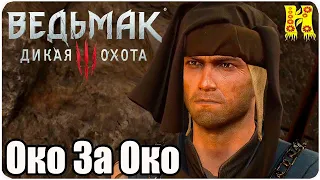 The Witcher 3: Wild Hunt Прохождение №63 Око За Око