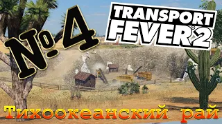 Transport Fever 2 [кампания] - №4 ТИХООКЕАНСКИЙ РАЙ