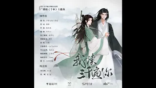 我读三千遍你ー小魂 Wo Du San Qian Bian Ni -- Xiao Hun (Thousand Autumns/Qian Qiu Audio Drama Ending Song)