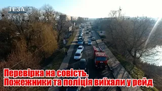 Перевірка на совість. Пожежники та поліція виїхали у рейд