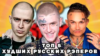 топ 5 худших русских рэперов