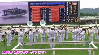 【オークス2024】海上自衛隊東京音楽隊  行進曲  「軍艦」