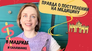 Бакалавр по медицине в Испании|Мадрид|Саламанка –как поступить? Какие документы нужны? Что сдавать?