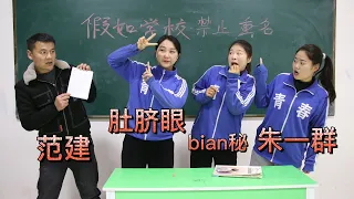 假如学校禁止重名，没想同学们起的名字五花八门，还有朱一群？