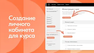 Как настроить личный кабинет для курса на Тильде