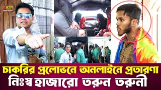 চাকরির প্রলোভনে অনলাইনে প্রতারণা, নিঃস্ব হাজারো তরুন তরুনী | Ali Asgar Emon | Special Content