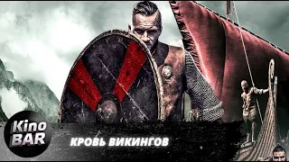 Кровь викингов / Viking Blood / Боевик / 2019