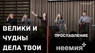 Велики и чудны дела Твои | Прославление | Церковь "Неемия" г. Омск