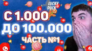 C 1000Р ДО 100000Р НА ЛАКИ ДАК (ЧАСТЬ 1) ПРОМОКОД ЛАКИ ДАК ТАКТИКА ЛАКИ ДАК