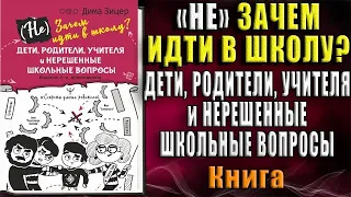 (Не) Зачем идти в школу. Дети, родители, учителя и нерешенные школьные вопросы (Дима Зицер) Книга