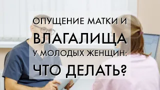 Опущение матки и влагалища у молодых женщин после родов: что делать?