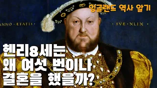 헨리 8세의 여섯 차례의 결혼은 영국 역사를 어떻게 바꾸어 놓았을까?