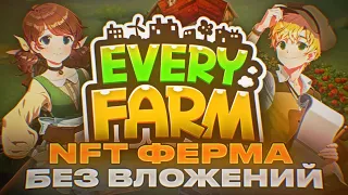 EVERY FARM - НАСТОЯЩАЯ NFT ФЕРМА С ЗАРАБОТКОМ НА ИГРЕ