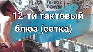 12-ти тактовый блюз (сетка)