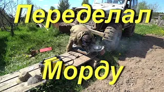 Переделал Морду на Мерсо-УАЗ. Выручил Брата. Домашние делишки. Поездка в город на концерт. СОЛЯНКА