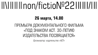 ДИСКУССИЯ И ПРЕМЬЕРА ДОКУМЕНТАЛЬНОГО ФИЛЬМА «ПОД ЗНАКОМ АСТ»