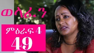 Welafen Drama Season 4 Part 49 - Ethiopian Drama