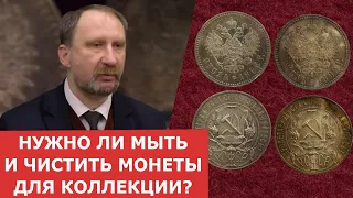 Нужно ли мыть и чистить монеты? Как подготовить монеты к хранению ✦ Нумизматика