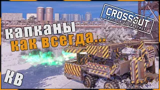 Crossout "Капканы как всегда...)" ^.^ 🌔 LVL на КВ