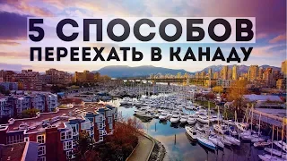 ТОП 5 СПОСОБОВ ПЕРЕЕХАТЬ В КАНАДУ. КАК ПОЛУЧИТЬ ВНЖ В КАНАДЕ