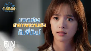 FIN | ฉันไม่ได้ช่วยมาดามแต่ฉันช่วยพี่นัยน์ | สะใภ้สายสตรอง EP.16 | Ch3Thailand