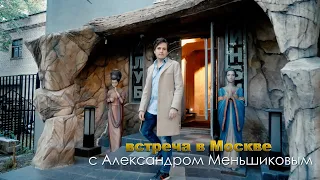 АЛЕКСАНДР МЕНЬШИКОВ, ВСТРЕЧА В МОСКВЕ. АНОНС ВИДЕО.