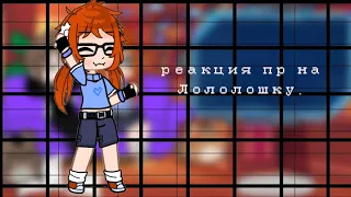 реакция пр(последний реальности) на Лололошку.