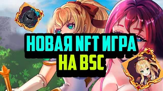 Crypto Showdown | Новая P2E Игра на Блокчейн BSC | Обзор NFT Игр