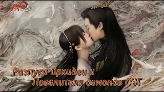 Разлука Орхидеи и Повелителя демонов OST/Love between fairy and devil OST