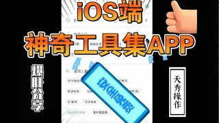 iOS端神奇工具集APP分享，安全免费，堪称神器！