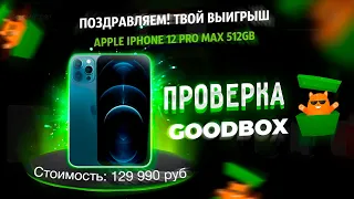 ПРОВЕРКА САЙТА С ВЕЩАМИ GOODBOX! ВЫПАЛ АЙФОН 12!? Я ДУМАЛ ЭТО СКАМ!