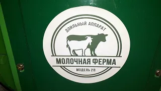 Доильный аппарат " Молочная ферма" модель 2П