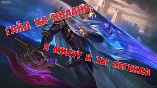 гайд на НОЛАНА Mobile legends/ 5 минут и ты ЛЕГЕНДА УБИЙЦ