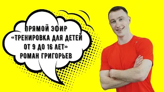 ТРЕНИРОВКА ДЛЯ ПОДРОСТКОВ ОТ 9 ДО 16 ЛЕТ 2.0 | ФИТНЕС ДОМА