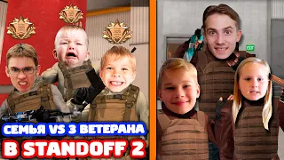 СНЕЙ С СЕСТРОЙ И ПЛЕМЯННИКОМ VS 3 ВЕТЕРАНА В STANDOFF 2!