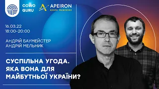 Суспільна угода. Яка вона для майбутньої України?